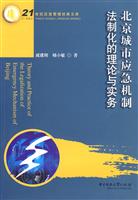 北京城市应急机制法制化的理论与实务