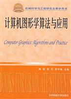 计算机图形学算法与应用