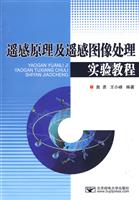 遥感原理及遥感图像处理实验教程-(含光盘)
