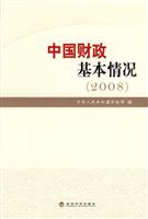 2008-中国财政基本情况