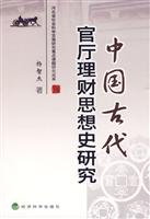 中国古代官厅理财思想史研究