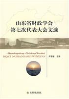 山东省财政学会第七次代表大会文选