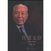 许毅文存-(2006-2009)