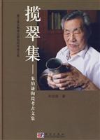 揽翠集-朱伯谦陶瓷考古文集