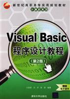 Visual Basic程序设计教程-第2版