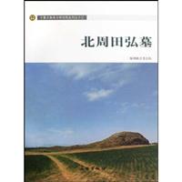 北周田弘墓