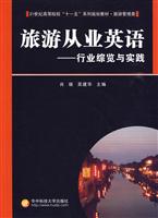 旅游从业英语-行业综览与实践-含1CD