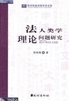 法人类学理论问题研究