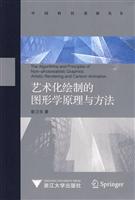 艺术化绘制的图形学原理与方法