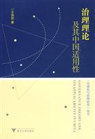 治理理论及其中国适用性