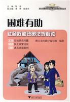 困难有助-社会救助政策法规解读