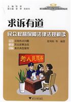 求诉有道-民众权益保障法律法规解读