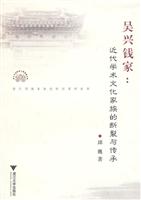 吴兴钱家:近代学术文化家族的断裂与传承