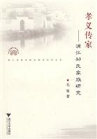 孝义传家-浦江郑氏家族研究