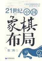 21世纪中国象棋布局-第二辑