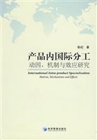 产品内国际分工-动因.机制与效应研究