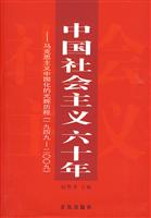 中国社会主义60年-马克思主义中国化的光辉历程(一九四九-二00九)