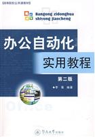 办公自动化实用教程-(附送光盘一张)