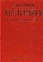 中华人民共和国现行会计法律法规汇编-2009年最新版