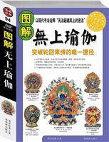 图解经典94-图解无上瑜伽