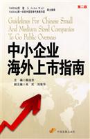中小企业海外上市指南(第二版)