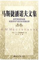 2002-2007-马斯捷潘诺夫文集-俄罗斯能源战略和国家油气综合体发展前景-第一卷