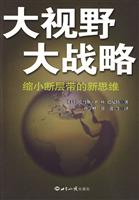 大视野大战略-缩小断层带的新思维