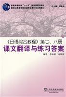 《日语综合教程》第七.八册课文翻译与练习答案