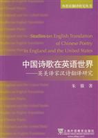 中国诗歌在英语世界-英美译家汉诗翻译研究