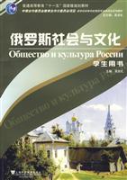 俄罗斯社会与文化-学生用书
