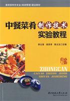 中餐菜肴制作技术实验教程