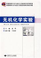 无机化学实验