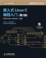 嵌入式 Linux C 编程入门(第2版