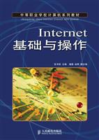 Internet基础与操作