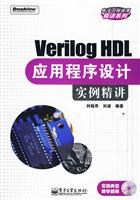 Verilog HDL应用程序设计实例精讲(含光盘1张