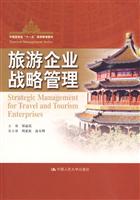 旅游企业战略管理(中国旅游业“十一五”高等教育教材)