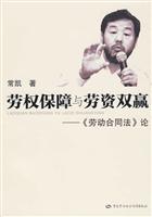 劳权保障与劳资双赢-劳动合同法论