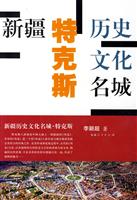 新疆历史文化名城:特克斯