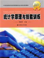 统计学原理与技能训练