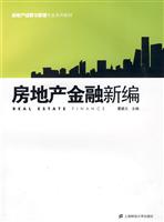 房地产金融新编