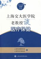 上海交大医学院老教授谈医疗保健