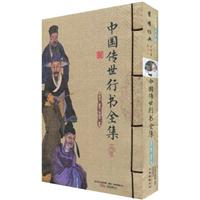 中国传世行书全集-(上下册)