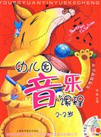2-3岁-幼儿园音乐课程-赠光盘