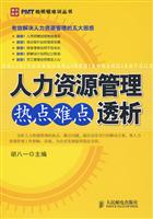 人力资源管理热点难点透析