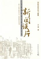 新闻谈片(一个资深新闻人的采编心语)
