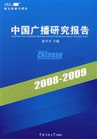 2008—2009年中国广播研究报告