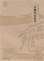 一言难尽话民生