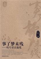 事了梦未残-鸣弓读史随笔