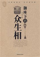 御座下的众生相