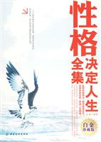 性格决定人生全集白金版
